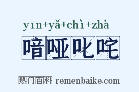 喑哑叱咤是什么意思的图片